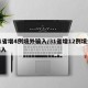 31省增4例境外输入/31省增12例境外输入