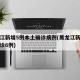 黑龙江新增5例本土确诊病例(黑龙江新增本土确诊6例)