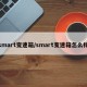 smart变速箱/smart变速箱怎么样