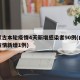 内蒙古本轮疫情4天新增感染者90例(内蒙古疫情新增1例)