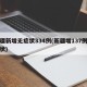 新疆新增无症状334例(新疆增137例无症状)