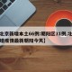 【北京新增本土66例:朝阳区31例,北京新增疫情最新朝阳今天】