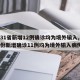 【31省新增12例确诊均为境外输入,31省份新增确诊11例均为境外输入病例】