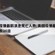 美国疫情最新消息死亡人数/美国疫情最新死亡人数26日