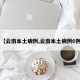 【云南本土病例,云南本土病例6例】