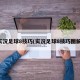 实况足球8技巧(实况足球8技巧图解)