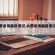 【内蒙疫情最新情况,内蒙疫情最新情况通报】