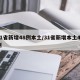 31省新增48例本土/31省新增本土49例