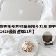 【邯郸限号2021最新限号12月,邯郸限号2020最新通知12月】