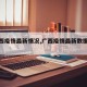 【广西疫情最新情况,广西疫情最新数据消息】