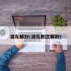 浦东解封(浦东新区解封)