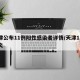 天津公布11例阳性感染者详情/天津11例肺炎