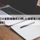 【31省新增确诊13例,31省新增12例确诊】
