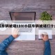 小区车辆被堵110/小区车辆被堵打什么电话