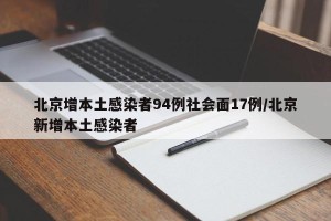 北京增本土感染者94例社会面17例/北京新增本土感染者