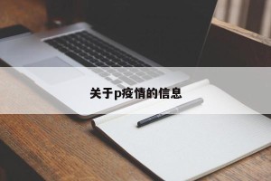 关于p疫情的信息