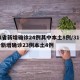31省新增确诊24例其中本土8例/31省份新增确诊23例本土4例