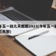 今年五一放几天假期2023(今年五一放一放几天假)