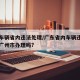 广州车辆省内违法处理/广东省内车辆违章可以在广州市办理吗?