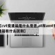 【cvt变速箱是什么意思,at和amt变速箱有什么区别】