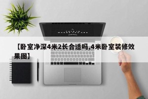 【卧室净深4米2长合适吗,4米卧室装修效果图】
