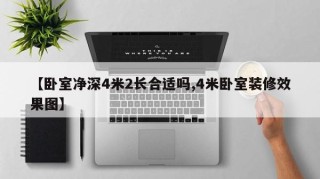 【卧室净深4米2长合适吗,4米卧室装修效果图】