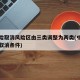 中风险取消风险区由三类调整为两类(中高风险区取消条件)