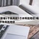 南京新增1个高风险5个中风险地区/南京新增6个中风险地区
