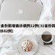 31省份新增确诊病例12例(31省份新增确诊82例)