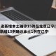 31省新增本土确诊15例在北京辽宁/31省新增15例确诊本土1例在辽宁