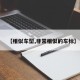 【相似车型,非常相似的车标】