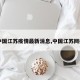 【中国江苏疫情最新消息,中国江苏网疫情】