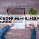 【31省区市新增确诊45例,31省区市新增45例新闻】