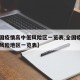 【全国疫情高中低风险区一览表,全国疫情中高低风险地区一览表】