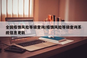 全国疫情风险等级查询/疫情风险等级查询系统信息更新