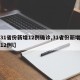 【31省份新增12例确诊,31省份新增确诊12例l】
