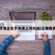 上海疫情正处于快速上升阶段/上海疫情发展