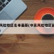 中高风险地区名单最新(中高风险地区最新名单表)