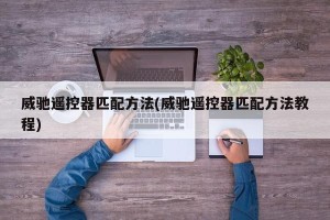 威驰遥控器匹配方法(威驰遥控器匹配方法教程)