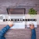 返乡人员(返乡人员隔离时间)