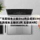 【广东新增本土确诊62例无症状194例,广东新增本土确诊2例 无症状4例】