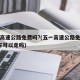 五一高速公路免费吗?(五一高速公路免费吗?货车可以走吗)