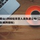辽宁鞍山1例核检异常人员轨迹公布(辽宁鞍山疑似病例排除)