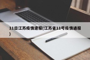 11日江苏疫情速报(江苏省11号疫情通报)