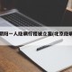 北京朝阳一人隐瞒行程被立案(北京隐瞒行踪)