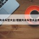 德国大众车型大全/德国大众车型大全及费用