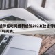 快递停运时间最新通知2021(快递停运2021时间表)