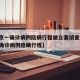 【北京一确诊病例隐瞒行程被立案侦查,北京市一确诊病例隐瞒行程】