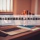 【上海小区解封最新消息,上海小区解封时间】