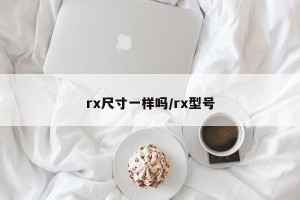 rx尺寸一样吗/rx型号